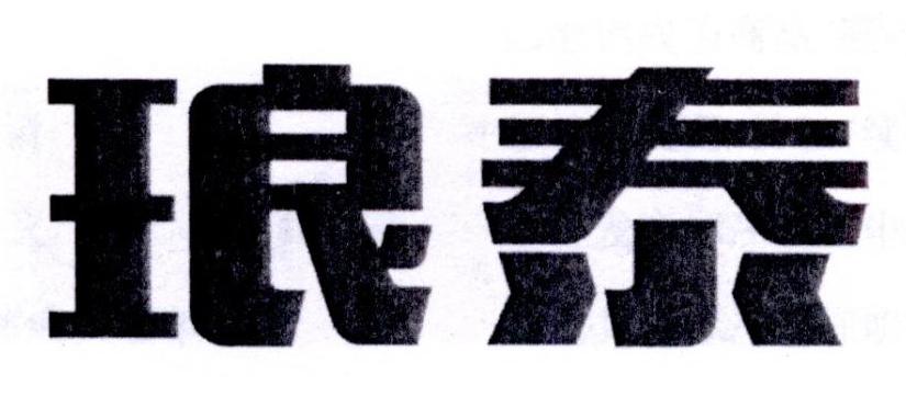 琅泰