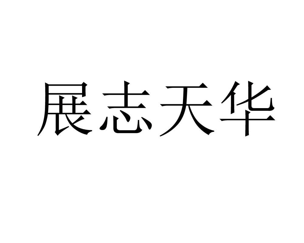 商标文字展志天华商标注册号 27570115,商标申请人张金龙的商标详情