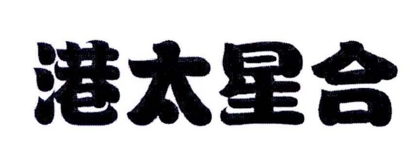 商标文字港太星合商标注册号 27709215,商标申请人天津市滨海明星冬枣