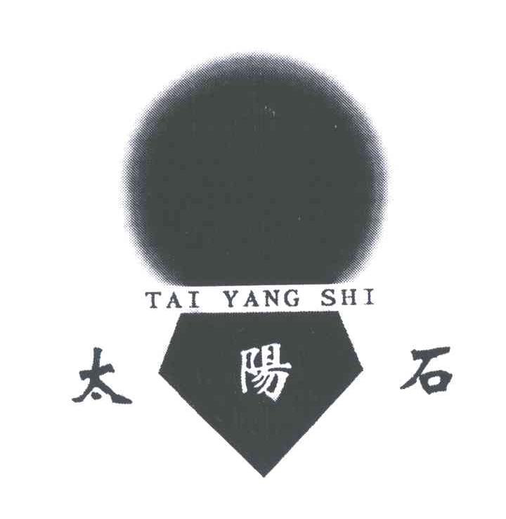 商标名称太阳石;TAI YANG SHI商标注册号 5209808、商标申请人鄂州市鸿昌超硬材料有限公司的商标详情 - 标库网商标查询