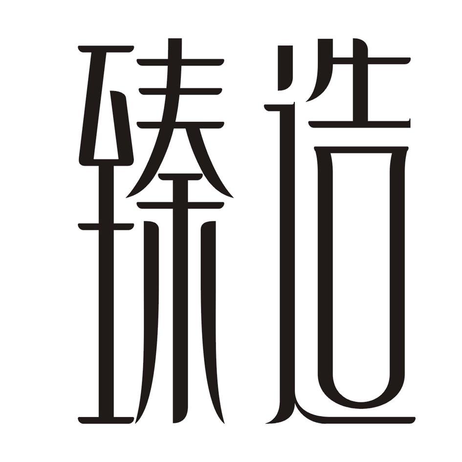 商标文字臻造商标注册号 36381111,商标申请人生活良品网络科技有限
