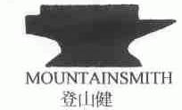 商标名称登山健;MOUNTAINSMITH商标注册号 1609016、商标申请人新元企业有限公司的商标详情 - 标库网商标查询