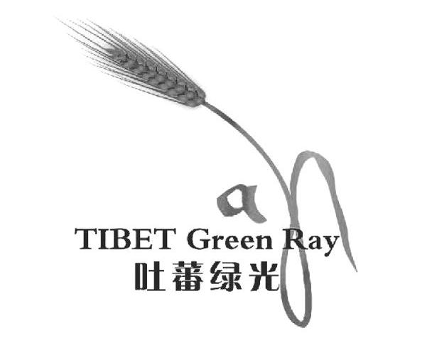商标名称吐蕃绿光 TIBET GREEN RAY商标注册号 10867620、商标申请人西藏达巴西日旅游开发有限公司的商标详情 - 标库网商标查询