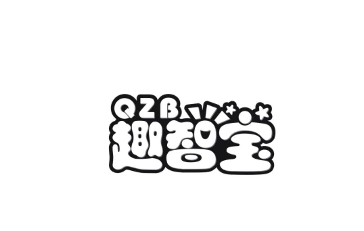 趣智宝 QZB