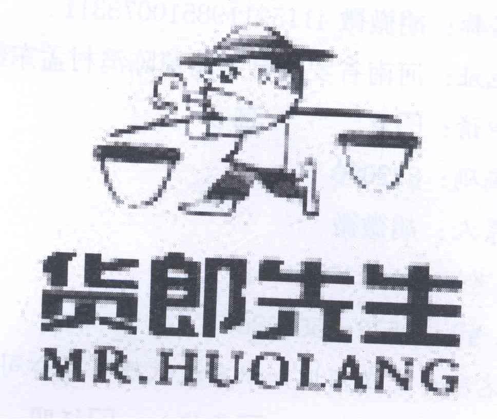 商标名称货郎先生 MR.HUOLANG商标注册号 13599073、商标申请人胡微微的商标详情 - 标库网商标查询