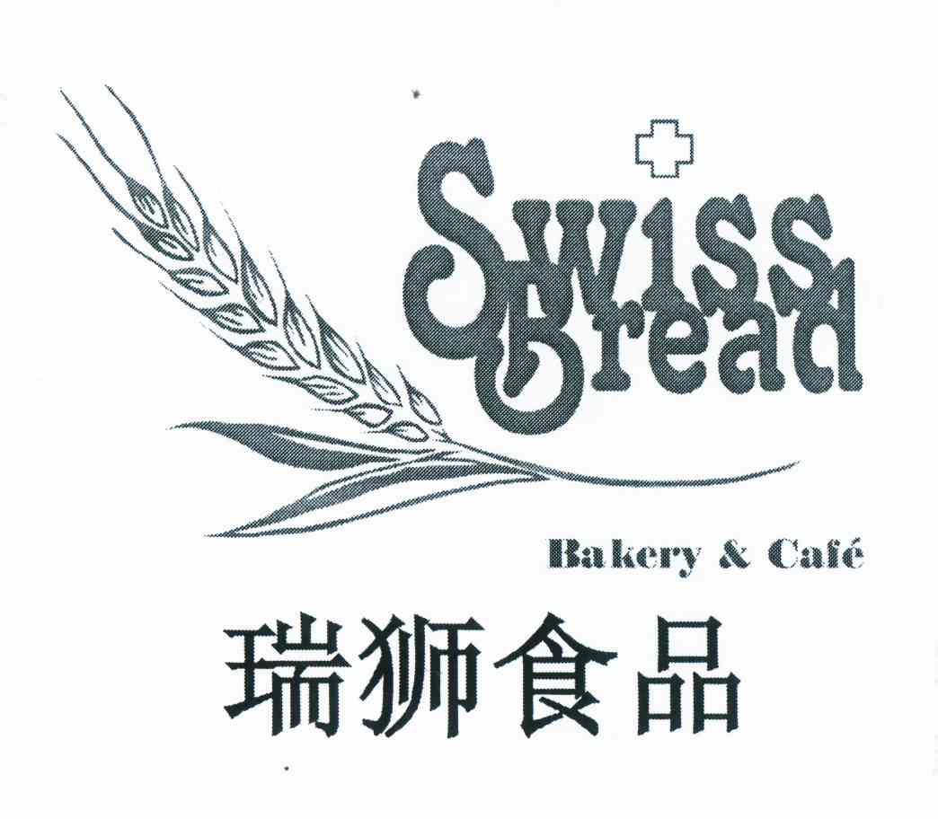 商标名称瑞狮食品 SWISS BREAD BAKERY & CAFE商标注册号 11172727、商标申请人瑞狮食品（北京）有限公司的商标详情 - 标库网商标查询