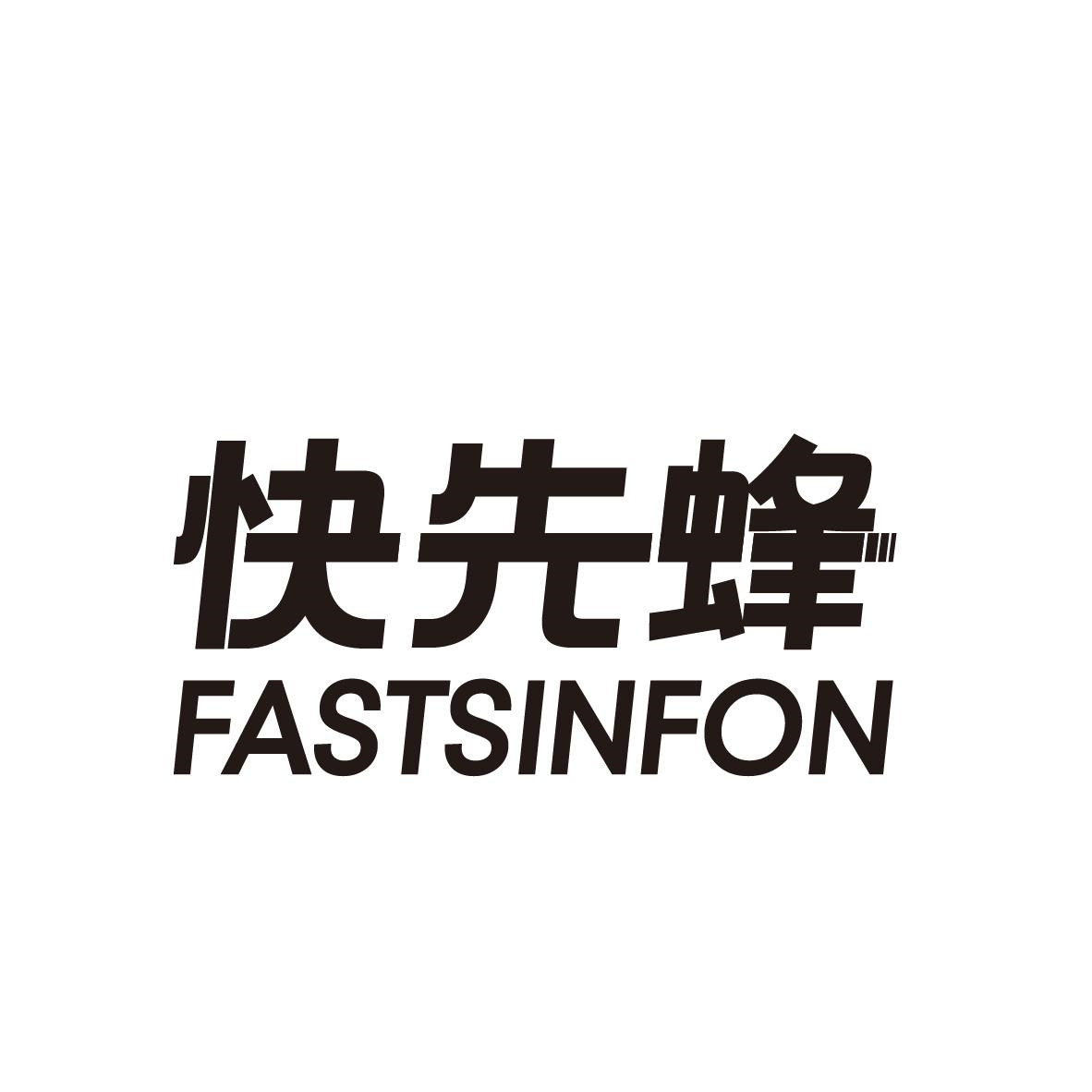 购买快先蜂 FASTSINFON商标，优质39类-运输贮藏商标买卖就上蜀易标商标交易平台