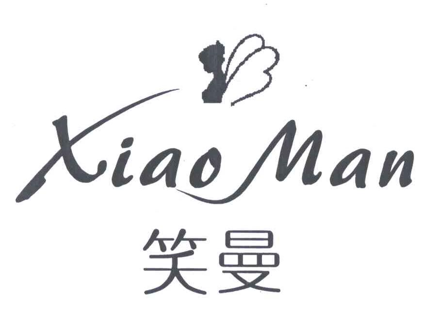 商标名称笑曼;XIAO MAN商标注册号 5404587、商标申请人周川弟的商标详情 - 标库网商标查询