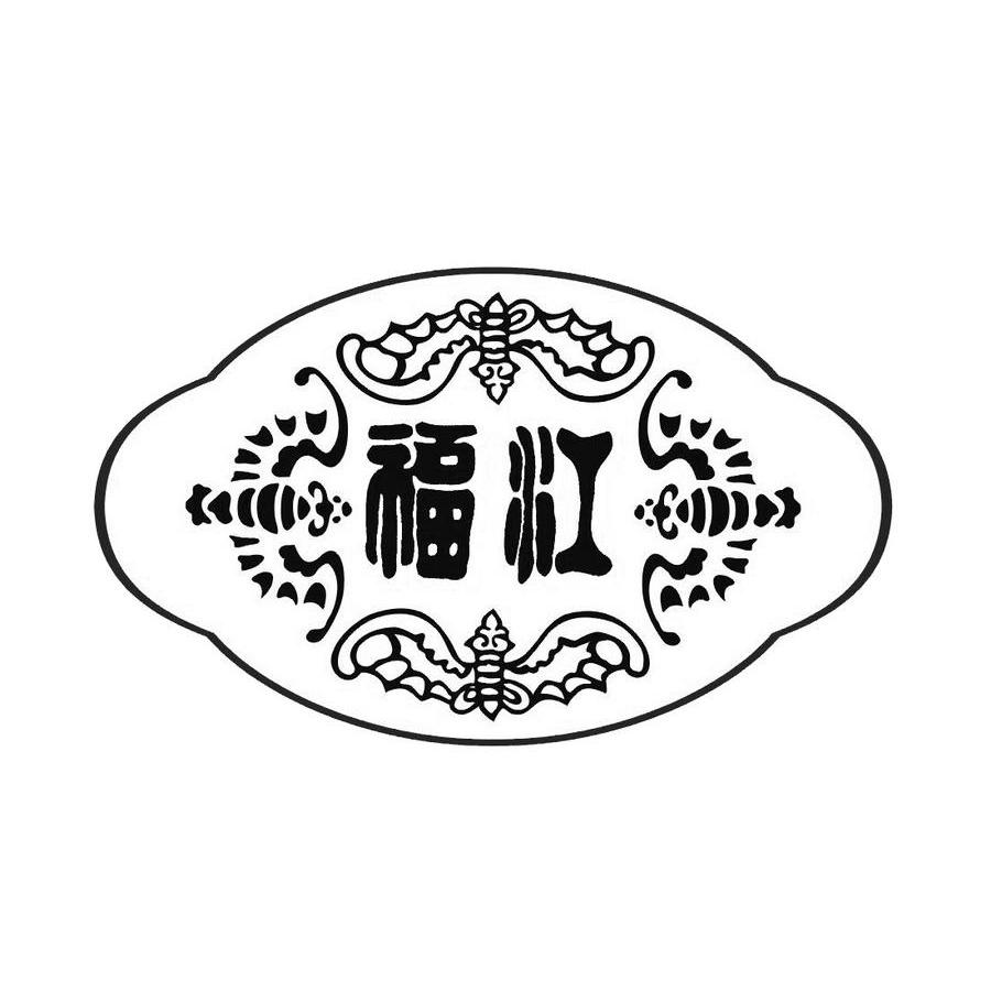 商标名称福江商标注册号 9269252、商标申请人福江集团有限公司的商标详情 - 标库网商标查询