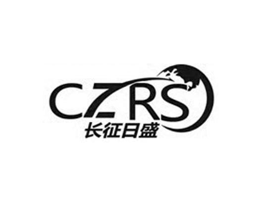 商标名称长征日盛 CZRS商标注册号 12898245、商标申请人北京长征日盛供应链管理有限公司的商标详情 - 标库网商标查询