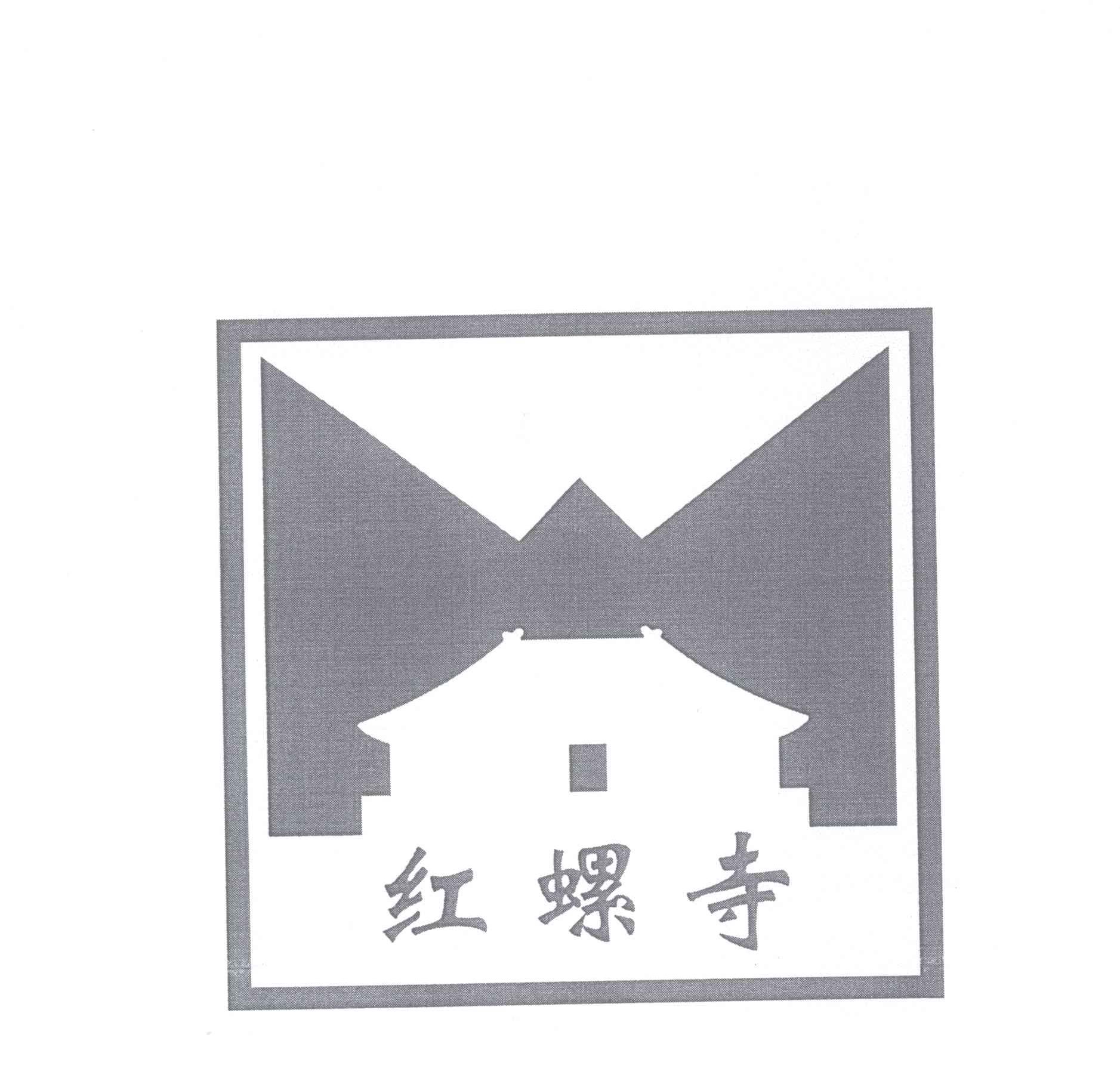 商标名称红螺寺商标注册号 13843499、商标申请人北京红螺寺旅游开发有限公司的商标详情 - 标库网商标查询