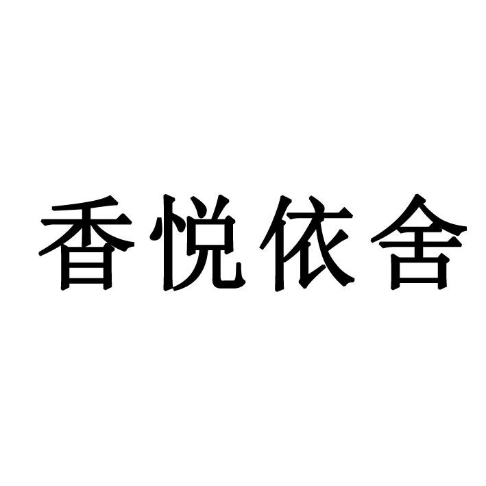 香悦依舍