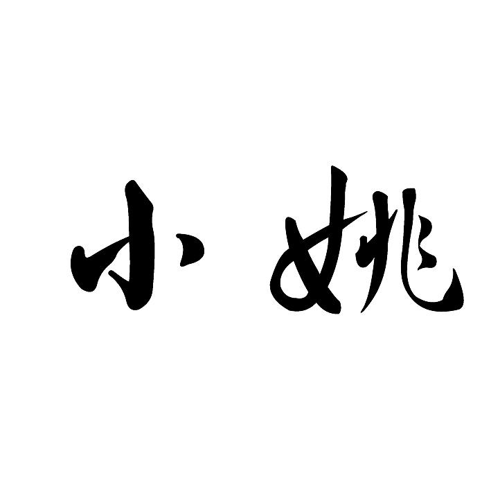 商标文字小姚商标注册号 49250431,商标申请人山西正勤小姚餐饮管理