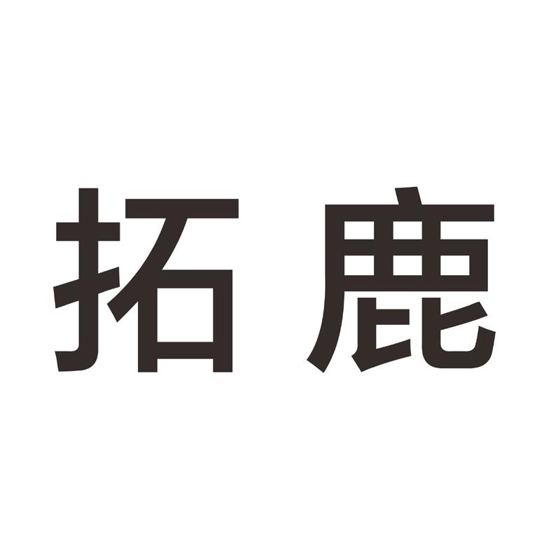 商标文字拓鹿商标注册号 16874601,商标申请人深圳市兰必得科技有限