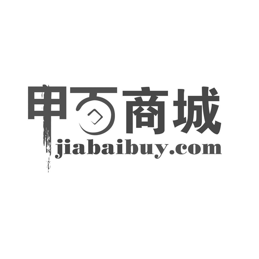 商标名称甲百商城 JIABAIBUY.COM商标注册号 10995550、商标申请人北京天弘亚太国际贸易有限公司的商标详情 - 标库网商标查询