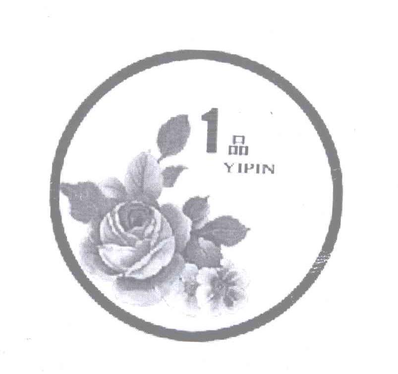 商标名称1品 YIPIN商标注册号 12830577、商标申请人屈绍同的商标详情 - 标库网商标查询