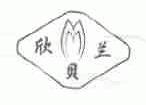 商标名称欣贝兰商标注册号 1751905、商标申请人上海浦东宝欣针织服装厂的商标详情 - 标库网商标查询