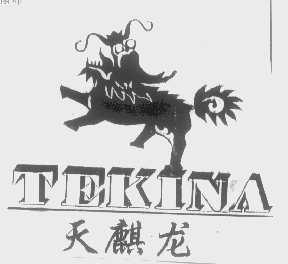 商标名称天麒龙   TEKINA商标注册号 1302922、商标申请人深圳市天麒麟实业发展有限公司的商标详情 - 标库网商标查询