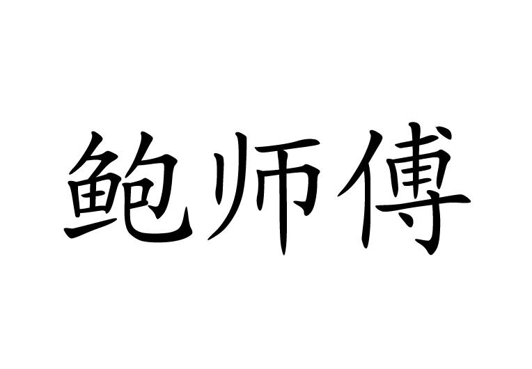 商标文字鲍师傅商标注册号 21718255,商标申请人北京鲍才胜餐饮管理