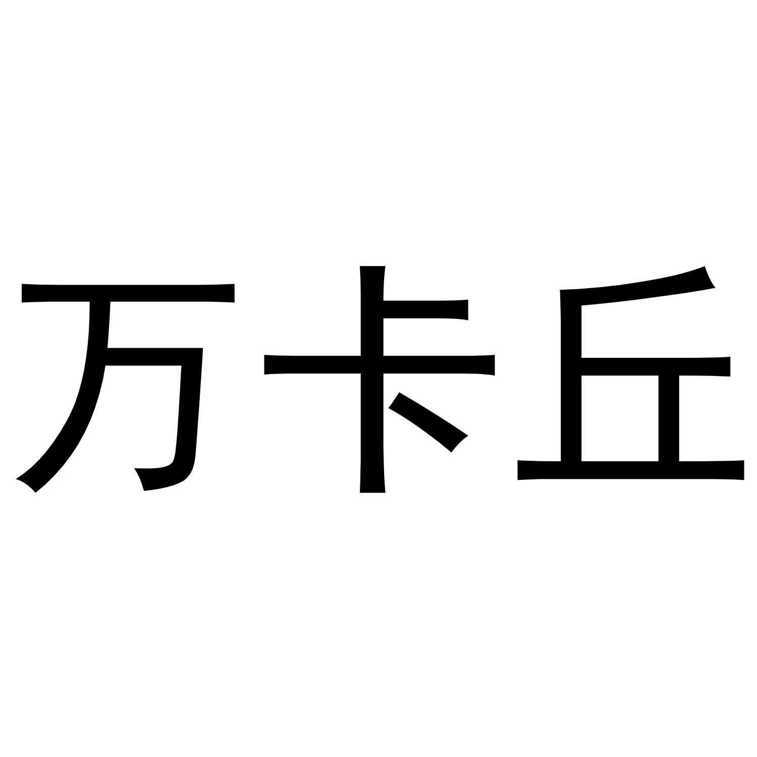 万卡丘