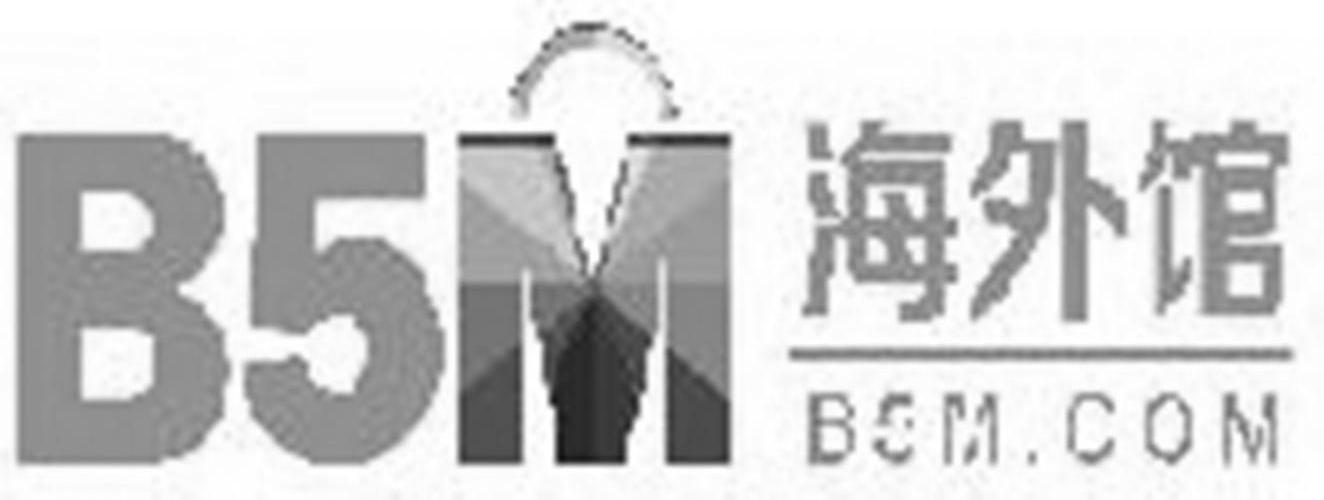 商标名称海外馆 B5M B5M.COM商标注册号 13578009、商标申请人载信软件（上海）有限公司的商标详情 - 标库网商标查询