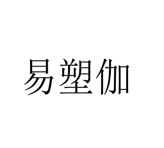 易塑伽
