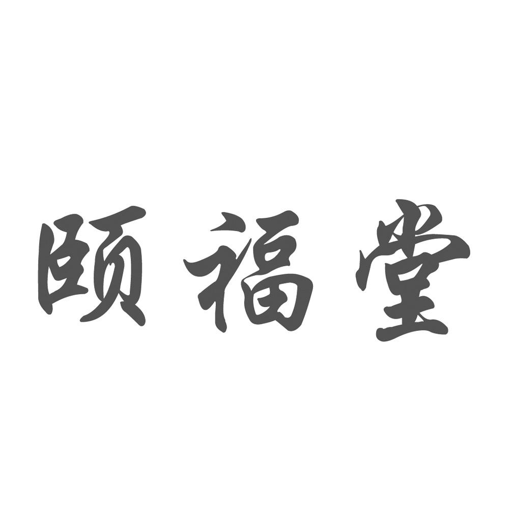 商标文字颐福堂商标注册号 27760747,商标申请人梦之香(江苏)粮油工业