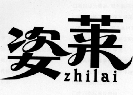 姿莱 ZHILAI