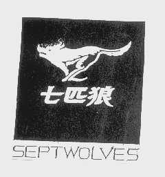 商标名称七匹狼   SEPTWOLVES商标注册号 1195821、商标申请人福建七匹狼集团有限公司的商标详情 - 标库网商标查询