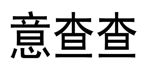 购买意查查商标，优质36类-金融物管商标买卖就上蜀易标商标交易平台