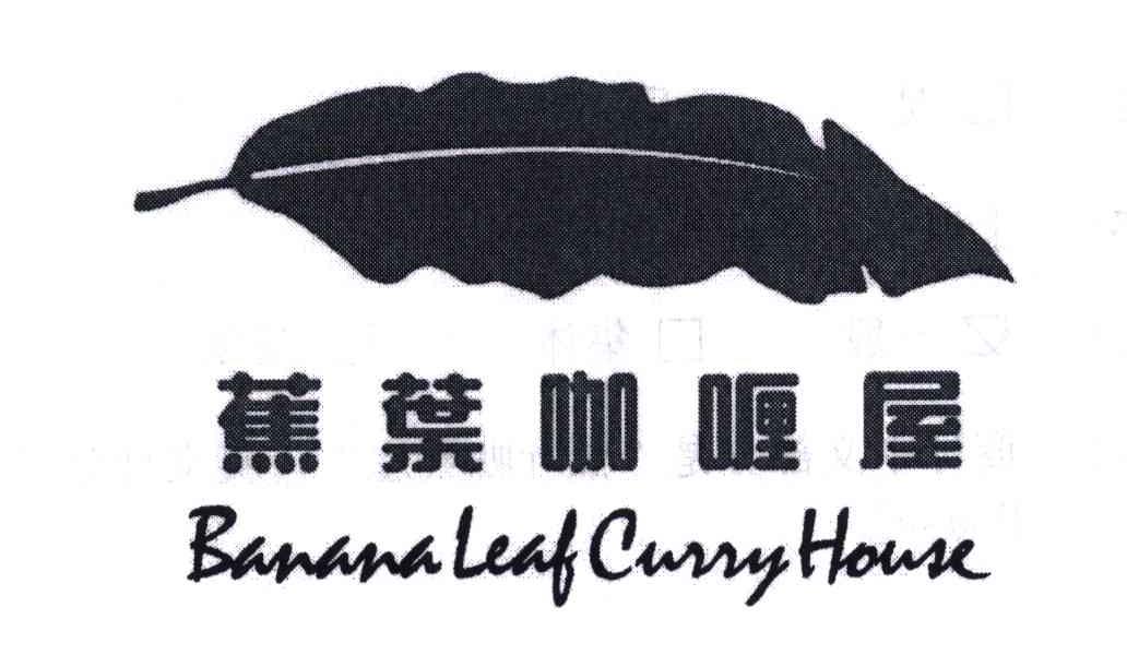 商标名称蕉叶咖喱屋;BANANA LEAF CURRY HOUSE商标注册号 4782242、商标申请人亚洲蕉叶（北京）餐饮管理有限公司的商标详情 - 标库网商标查询