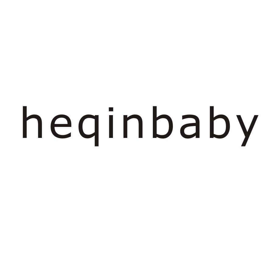 商标名称HEQINBABY商标注册号 18257436、商标申请人上海成雨母婴用品有限公司的商标详情 - 标库网商标查询
