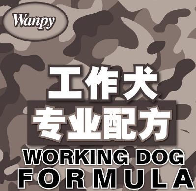 商标名称工作犬专业配方 WANPY WORKING DOG FORMULA商标注册号 14715496、商标申请人烟台好氏宠物食品科技有限公司的商标详情 - 标库网商标查询