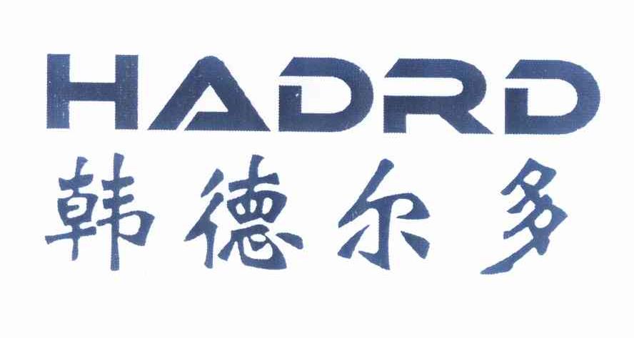 转让商标-韩德尔多 hadrd