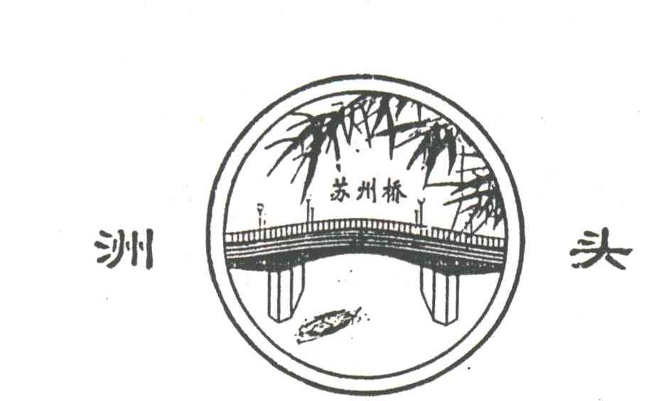 商标名称洲头；苏州桥商标注册号 3076945、商标申请人福州为天食品有限公司的商标详情 - 标库网商标查询
