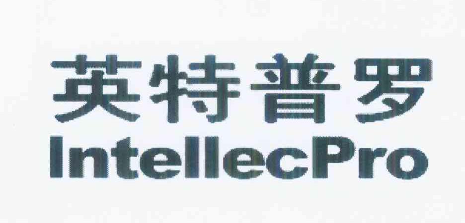 英特普罗 INTELLECPRO