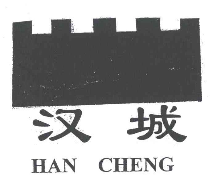 商标名称汉城;HAN CHENG商标注册号 4488861、商标申请人王虎的商标详情 - 标库网商标查询
