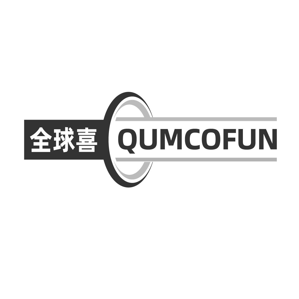 购买全球喜 QUMCOFUN商标，优质39类-运输贮藏商标买卖就上蜀易标商标交易平台