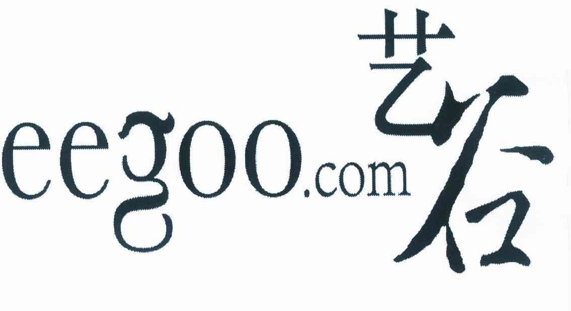 商标名称艺谷 EEGOO.COM商标注册号 10001723、商标申请人艺谷文化产业投资有限公司的商标详情 - 标库网商标查询