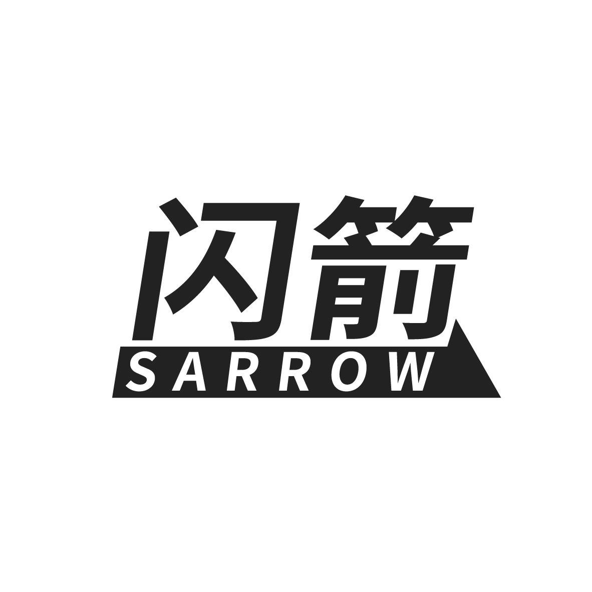 闪箭 SARROW