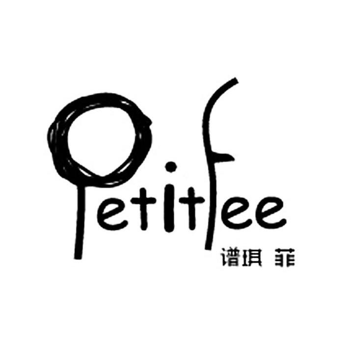 商标名称谱琪菲 PETITFEE商标注册号 11443294、商标申请人纳嘉达婴幼儿服饰商贸（上海）有限公司的商标详情 - 标库网商标查询