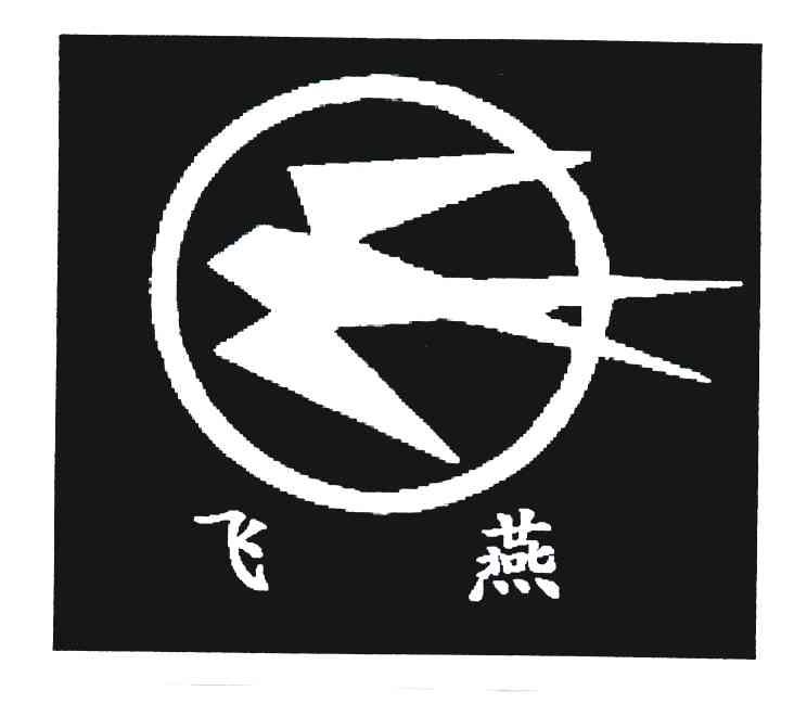 商标名称飞燕商标注册号 4718366、商标申请人潍坊制钳厂的商标详情 - 标库网商标查询