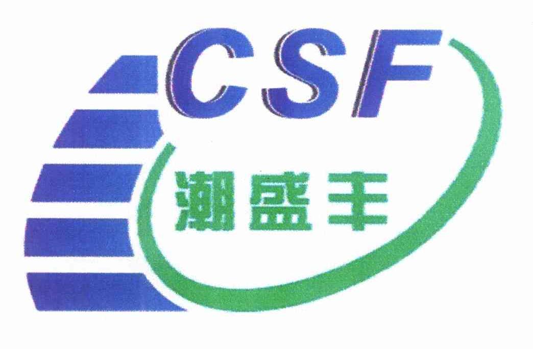 商标名称潮盛丰 CSF商标注册号 10934568、商标申请人陈泽斌的商标详情 - 标库网商标查询