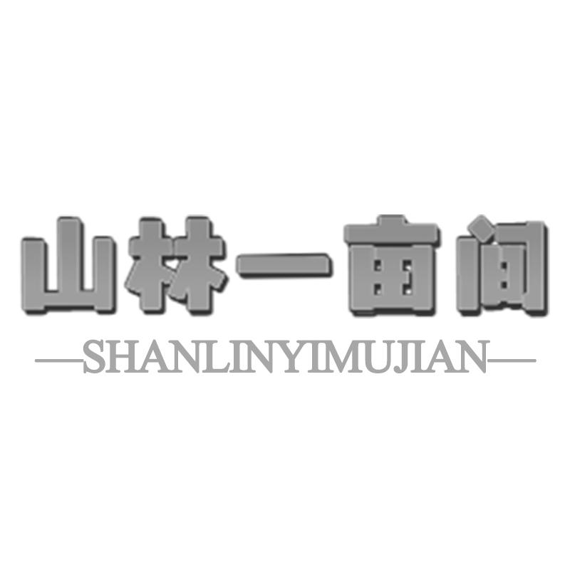 购买山林一亩间商标，优质30类-方便食品商标买卖就上蜀易标商标交易平台