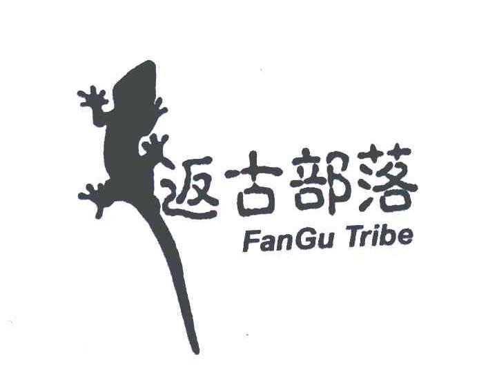 商标名称返古部落 FANGU TRIBE商标注册号 6253995、商标申请人上海凯禹实业有限公司的商标详情 - 标库网商标查询