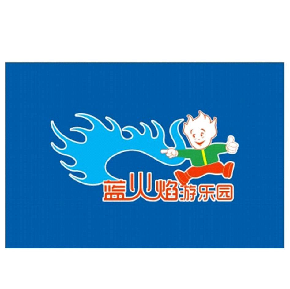 商标名称蓝火焰游乐园商标注册号 14015945、商标申请人广西蓝火焰儿童游乐园管理有限公司的商标详情 - 标库网商标查询