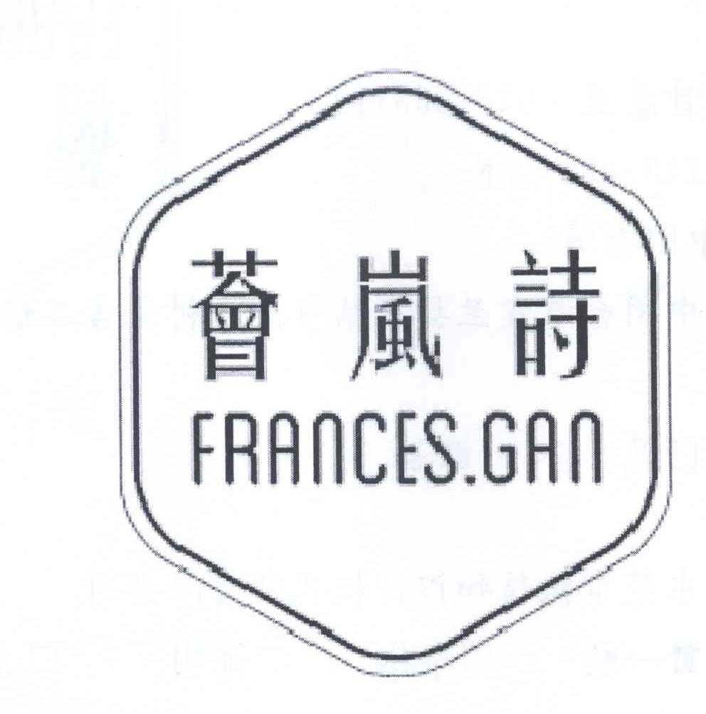 商标名称荟岚诗 FRANCES.CAN商标注册号 13133051、商标申请人甘慧兰G的商标详情 - 标库网商标查询