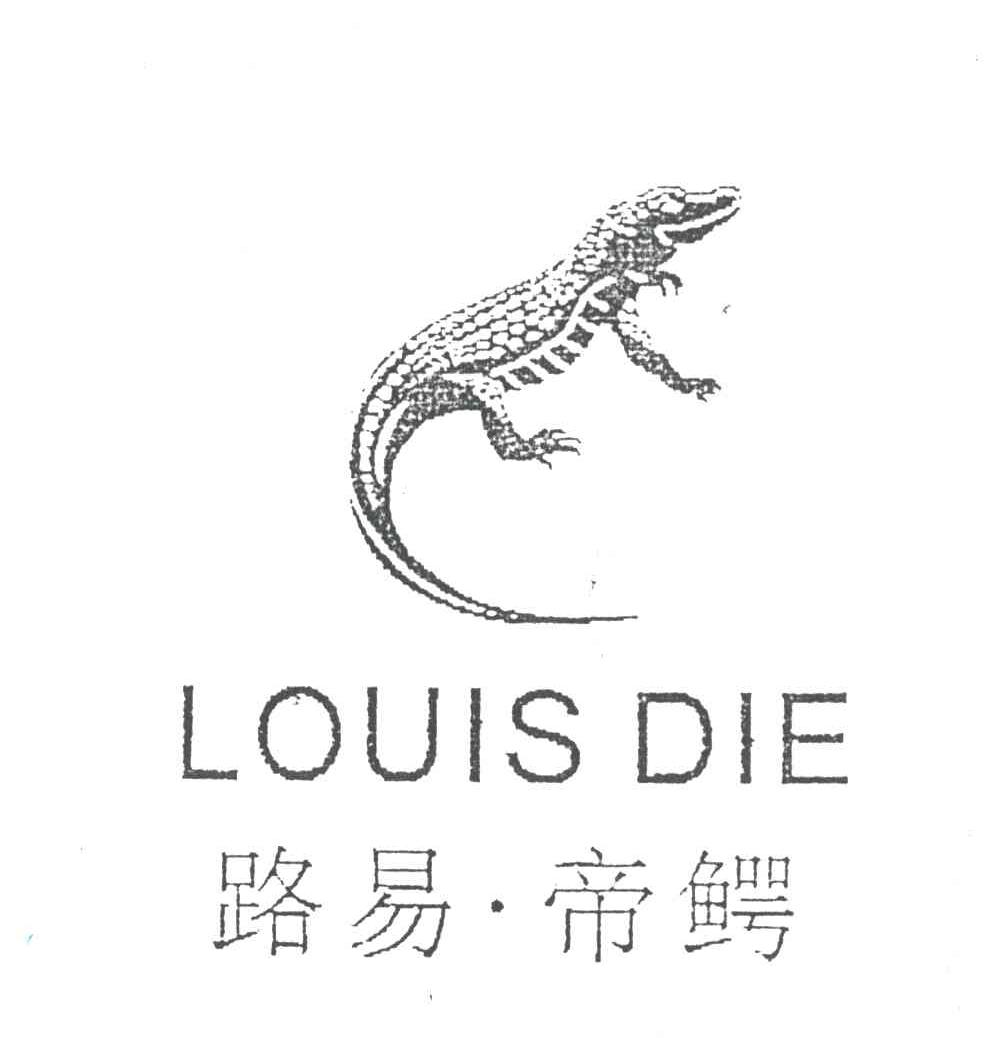 商标名称路易帝鳄;LOUIS DIE及图商标注册号 1935165、商标申请人海丰县公平中天制衣厂的商标详情 - 标库网商标查询
