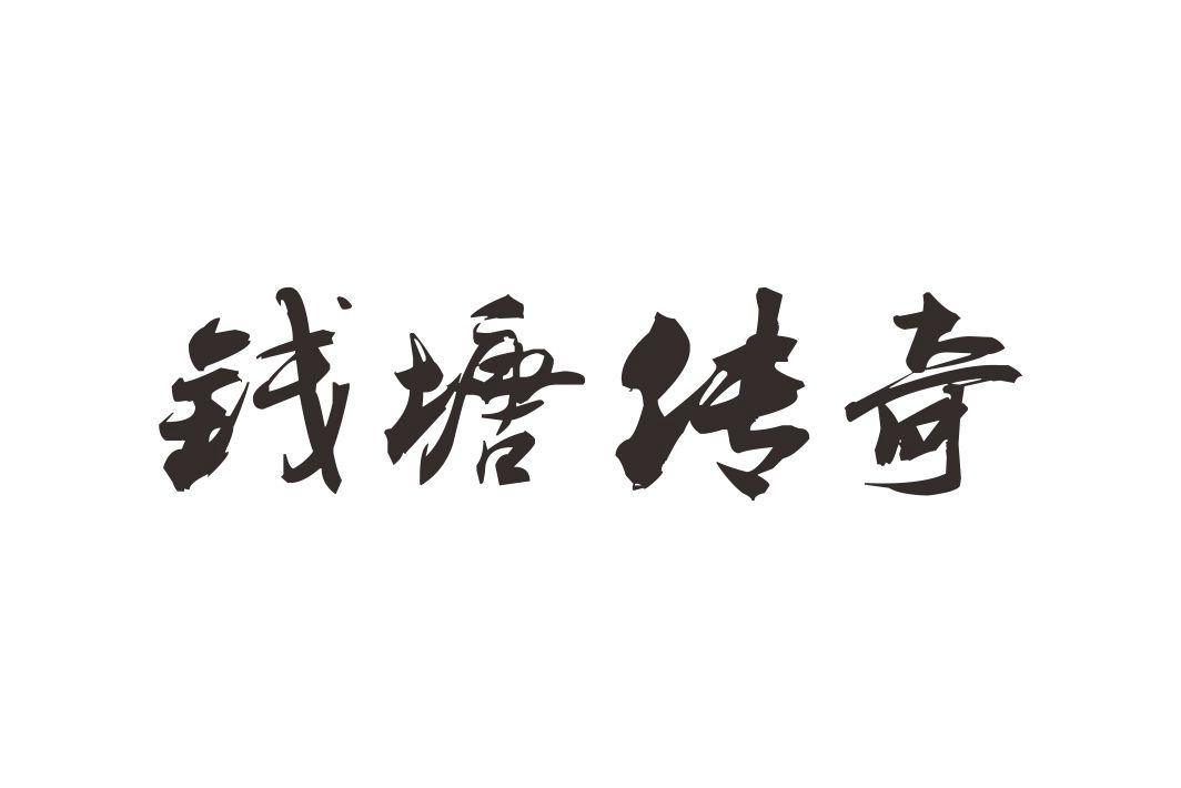 商标名称钱塘传奇商标注册号 18271699、商标申请人上海叶度家具有限公司的商标详情 - 标库网商标查询