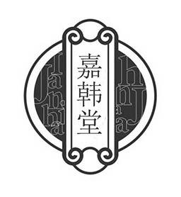 商标文字嘉韩堂商标注册号 57920242,商标申请人广东嘉韩药业有限公司